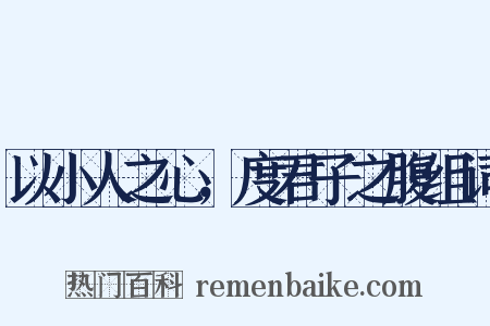 以小人之心，度君子之腹组词是什么意思的图片